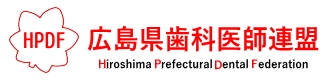 広島県歯科医師連盟
