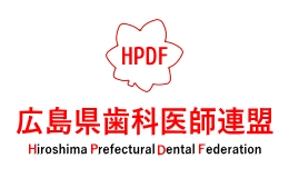 広島県歯科医師連盟